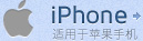 iphone-適用於蘋果手機